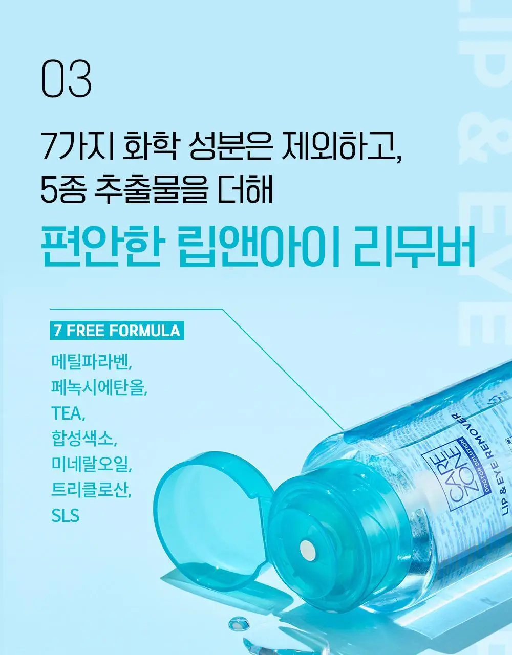 [증량] 케어존 저자극 립앤아이리무버 300ml 상세페이지 11